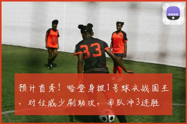 预计首秀！哈登身披1号球衣战国王，对位威少刷助攻，率队冲3连胜